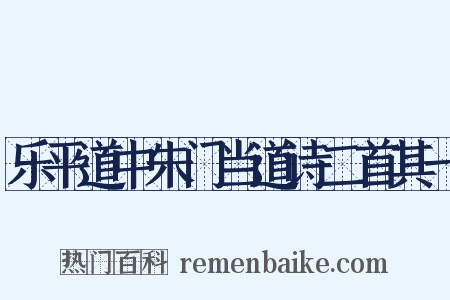 乐平道中朱门当道诗二首其一是什么意思的图片